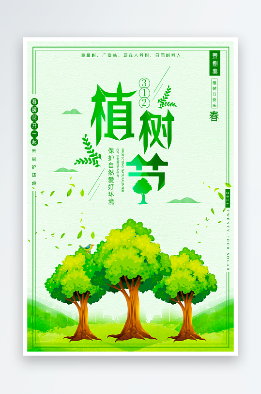 植树节宣传海报设计模板-众图网