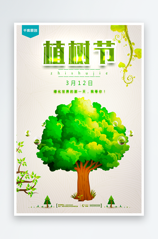 植树节宣传海报设计模板-众图网