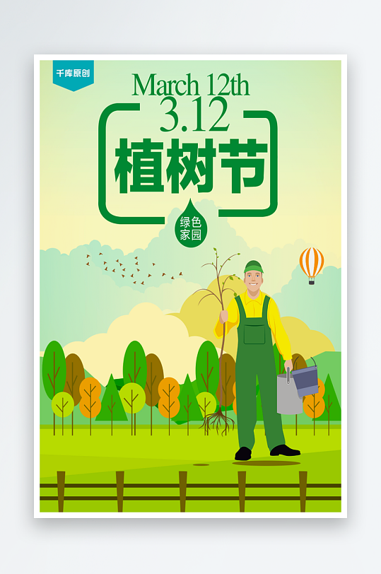 植树节宣传海报设计模板-众图网