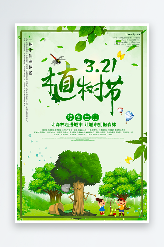 植树节宣传海报设计模板-众图网