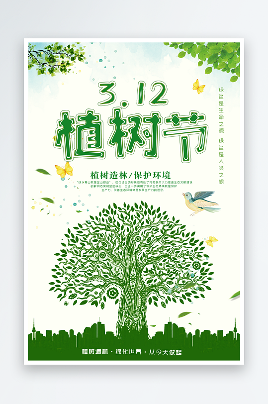 植树节宣传海报设计模板-众图网