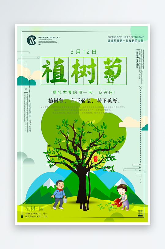 植树节宣传海报模板素材-众图网