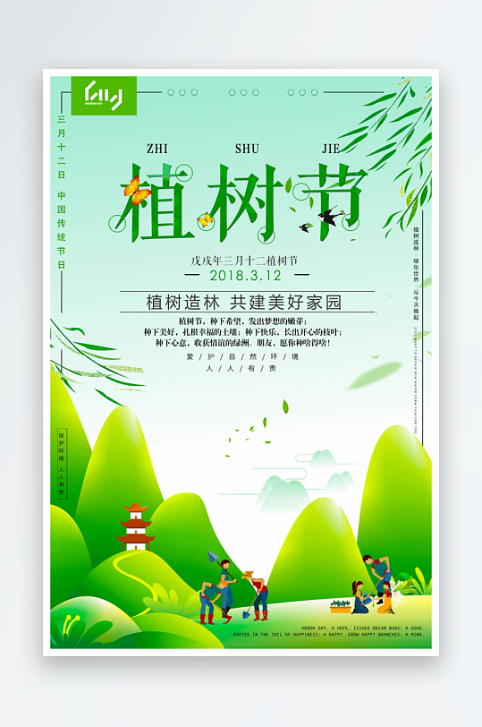 植树节宣传海报模板素材-众图网