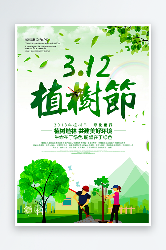 植树节宣传海报模板素材-众图网