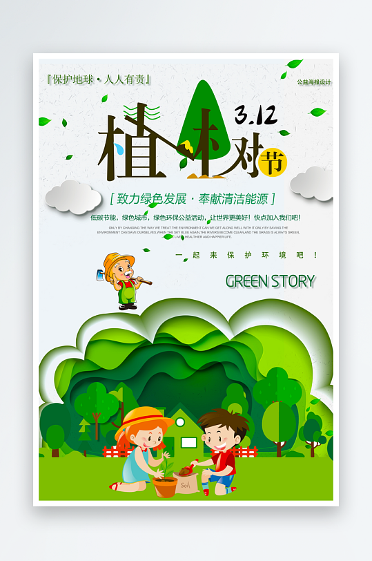 植树节宣传海报模板素材-众图网