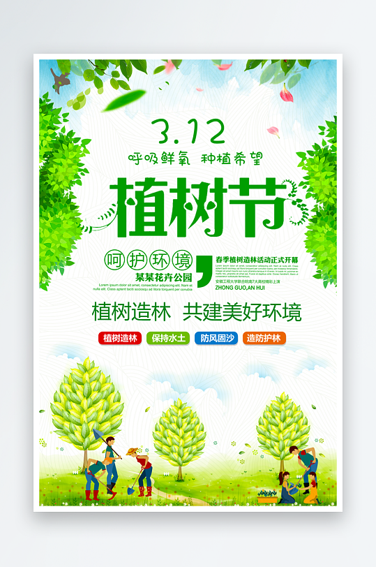 植树节宣传海报模板素材-众图网