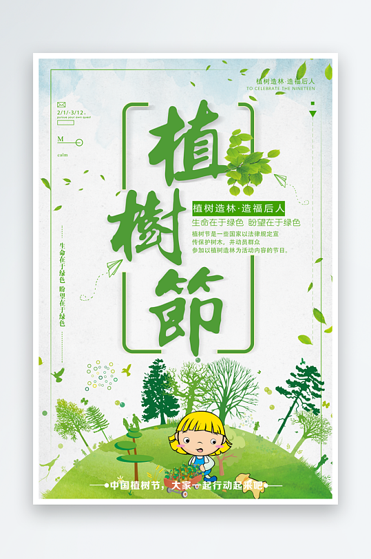 植树节宣传海报模板素材-众图网