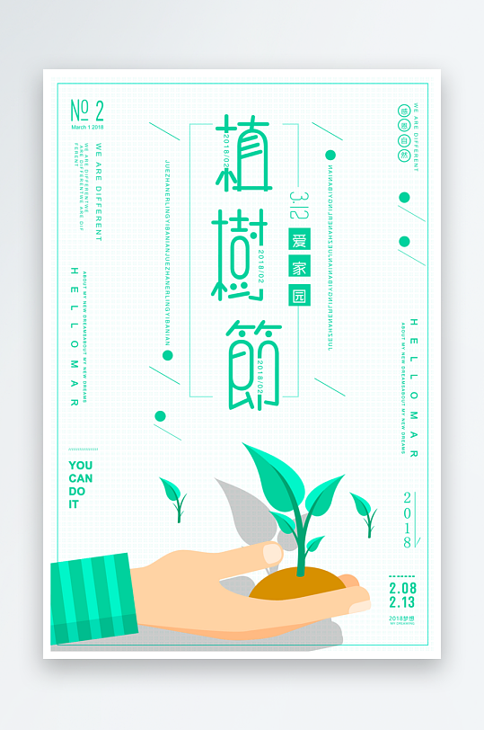 植树节宣传海报模板素材-众图网