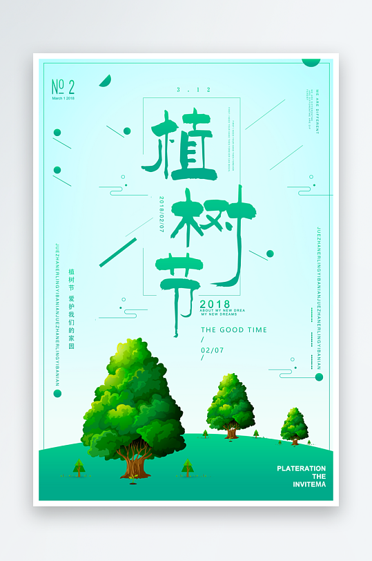 植树节宣传海报模板素材-众图网