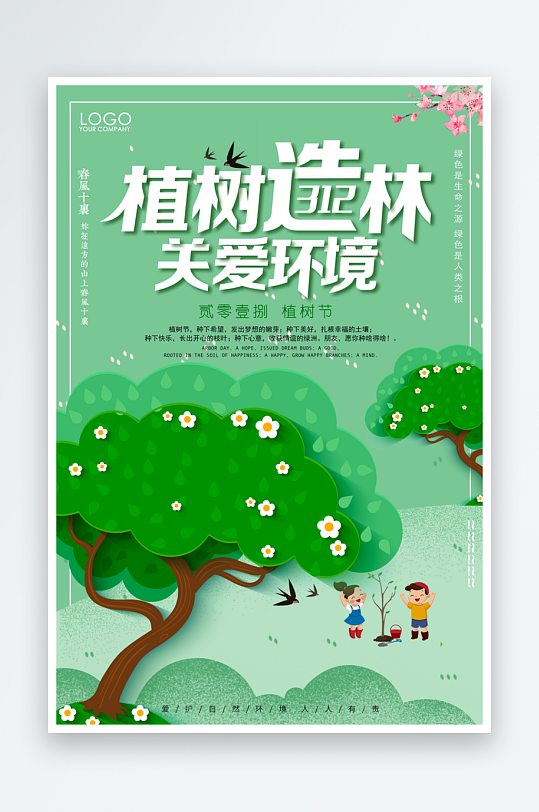 植树节宣传海报模板素材-众图网
