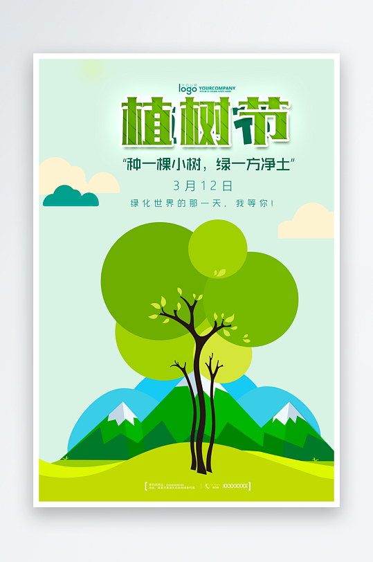 植树节宣传海报模板素材-众图网