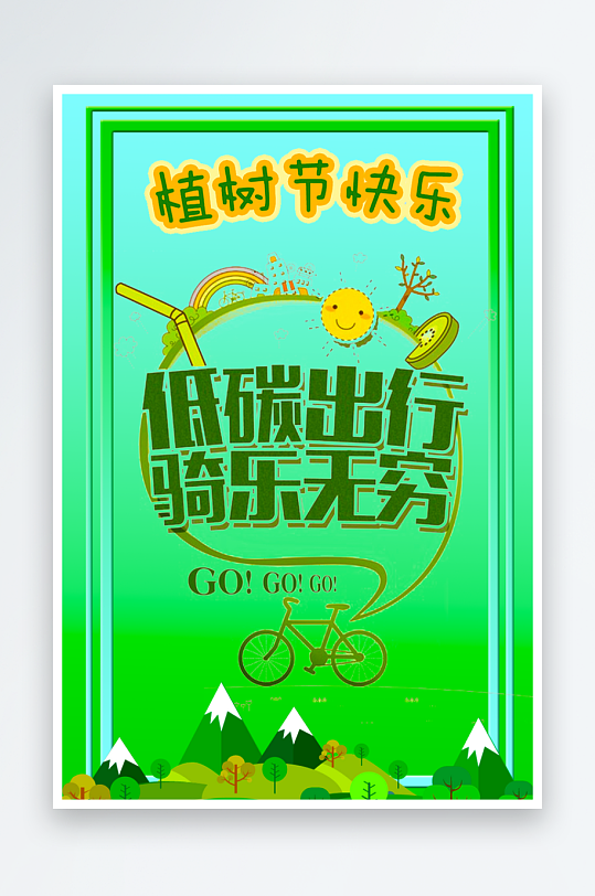 植树节宣传海报模板素材-众图网
