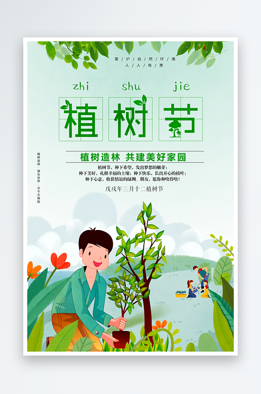 植树节宣传海报模板素材-众图网