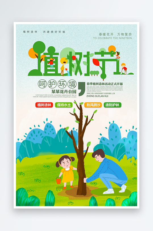 植树节宣传海报模板素材-众图网