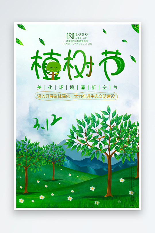 植树节宣传海报模板素材-众图网