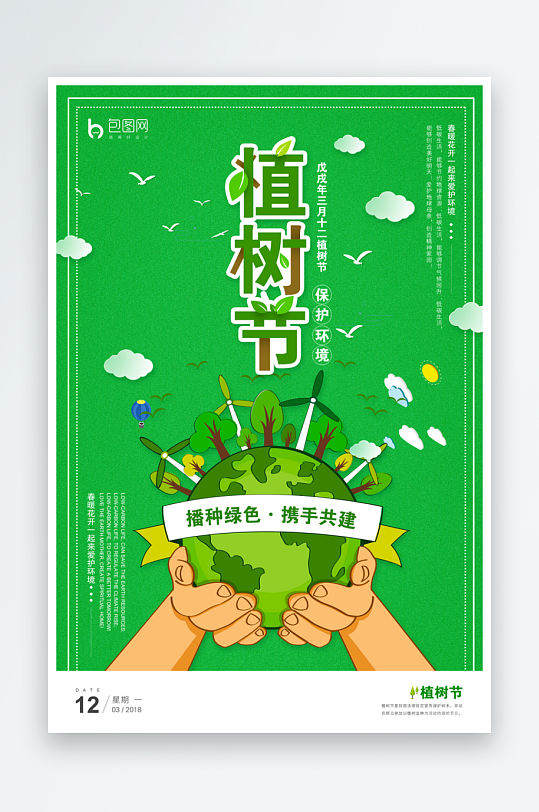 植树节宣传海报模板素材-众图网