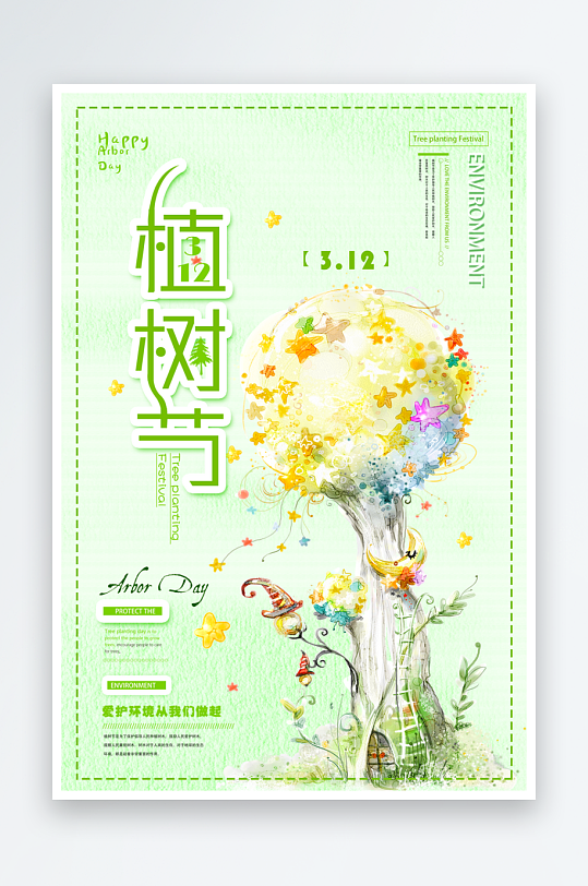 植树节海报设计模板素材-众图网