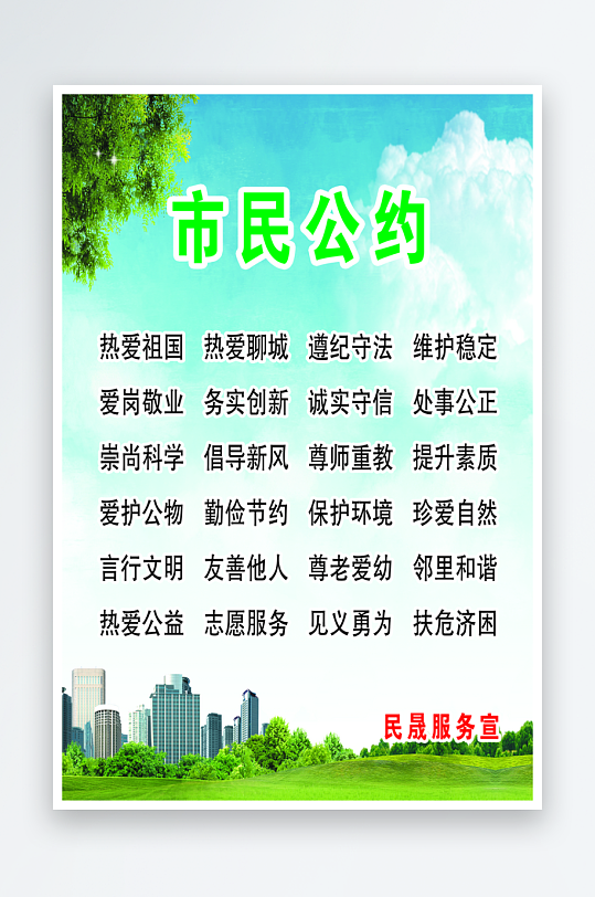最新原创市民公约宣传海报-众图网