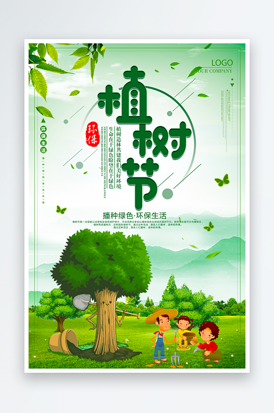 植树节海报设计模板素材-众图网