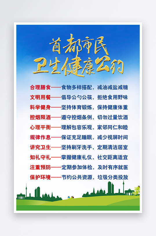 最新原创市民公约宣传海报-众图网