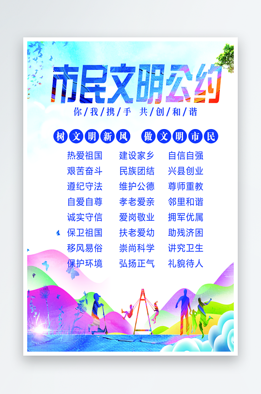 最新原创市民公约宣传海报-众图网