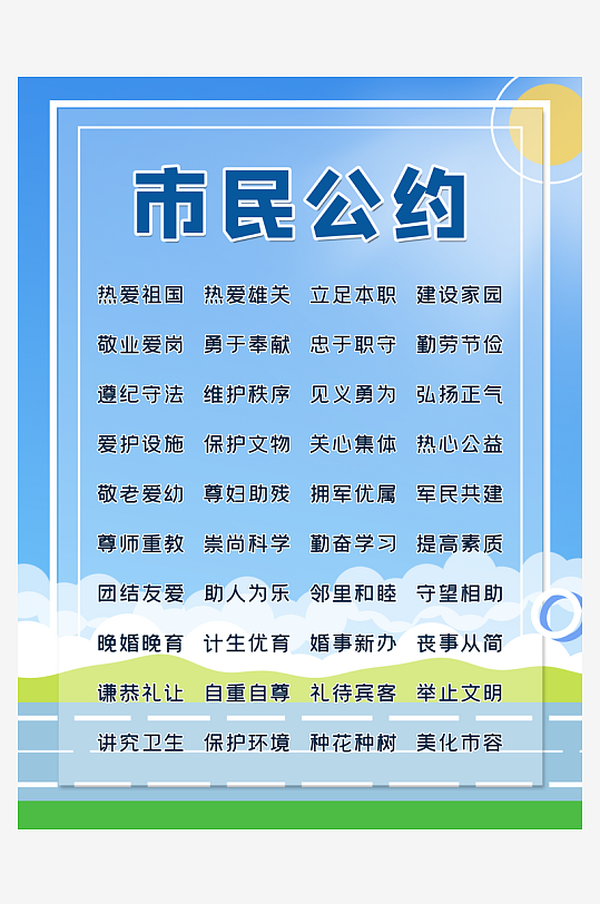 最新原创市民公约宣传海报-众图网