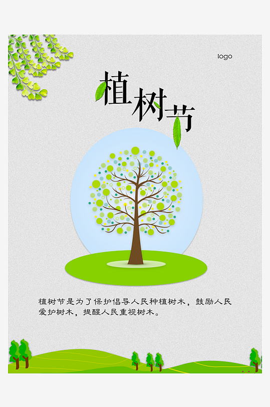 植树节海报设计模板素材-众图网