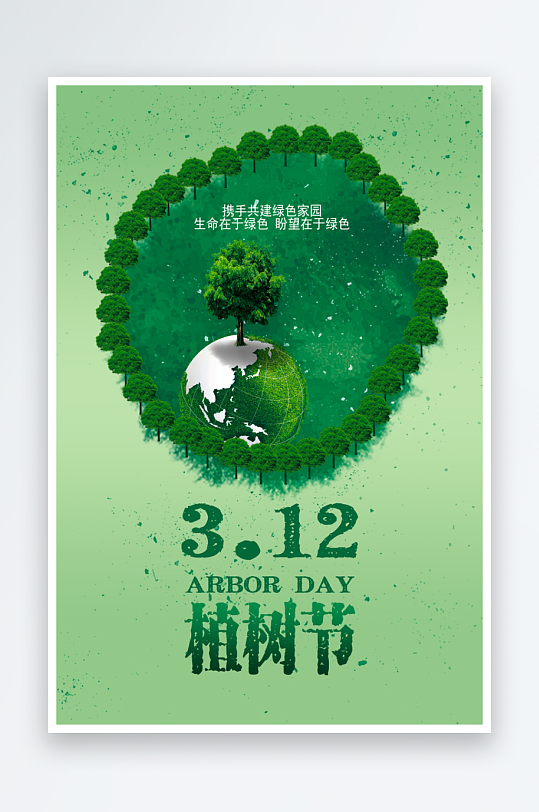 植树节海报设计模板素材-众图网