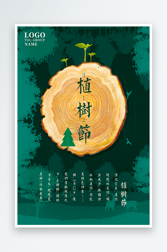 植树节海报设计模板素材-众图网