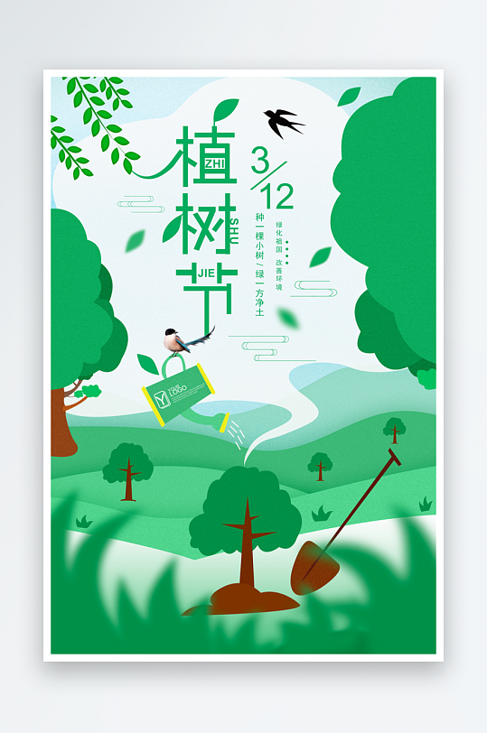植树节海报设计模板素材-众图网