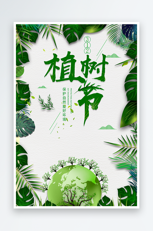 植树节海报设计模板素材-众图网