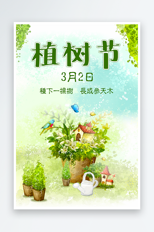 植树节海报模板素材-众图网