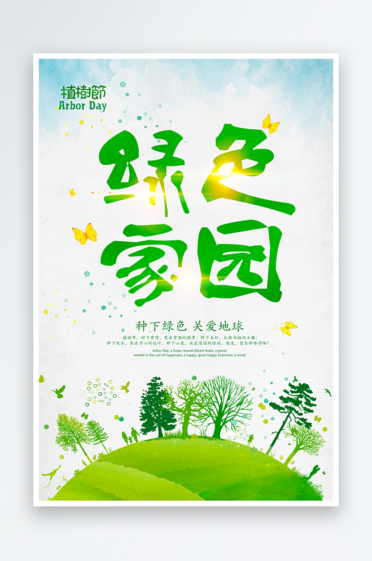 植树节海报模板素材-众图网