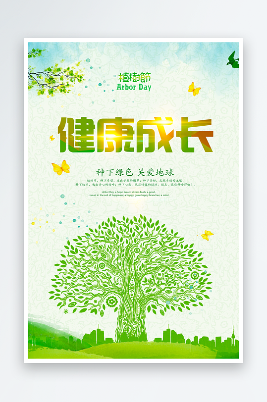 植树节海报模板素材-众图网