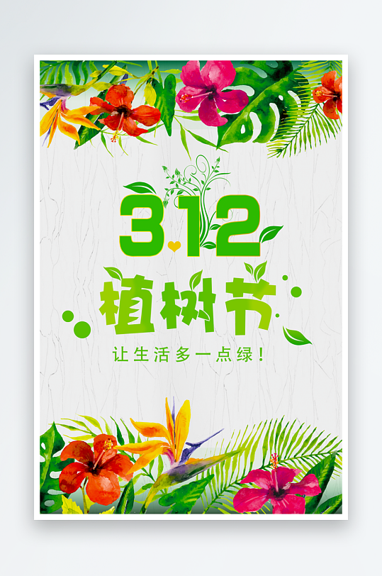 植树节海报模板素材-众图网