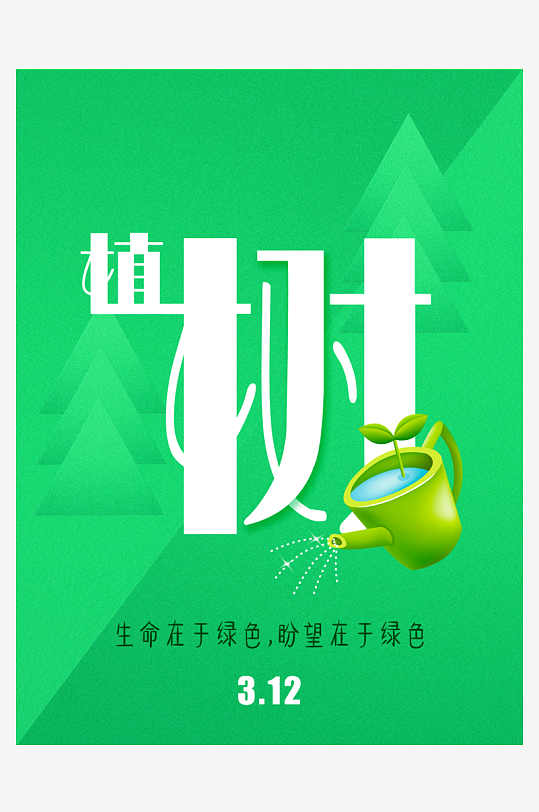 植树节海报模板素材-众图网