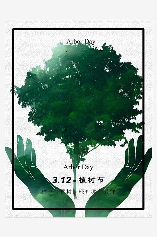 植树节海报模板素材-众图网