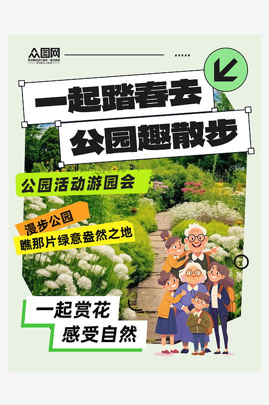 时尚公园活动主题小红书封面海报-众图网