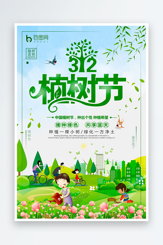 植树节海报模板素材-众图网