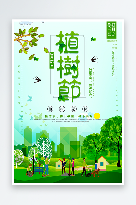 植树节海报模板素材-众图网