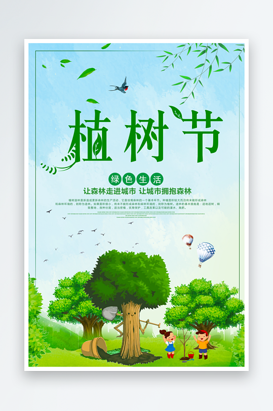 植树节海报模板素材-众图网