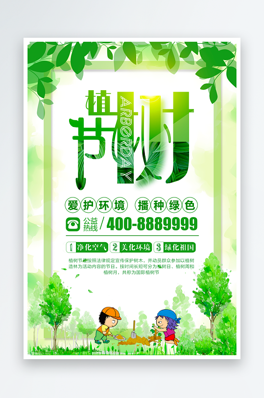 植树节海报模板素材-众图网