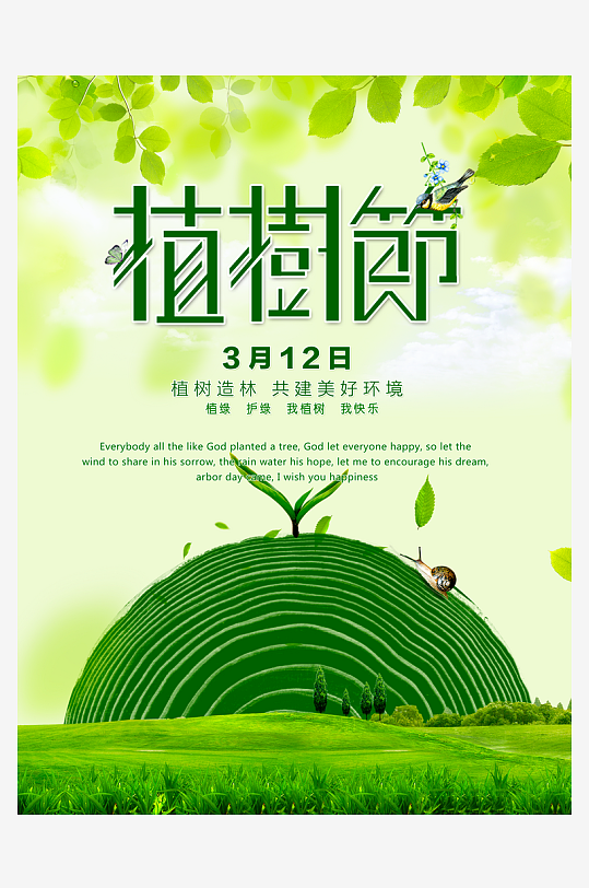 植树节海报设计模板素材-众图网