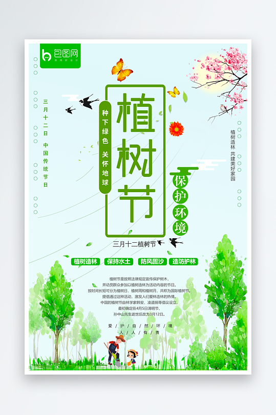植树节海报设计模板素材-众图网