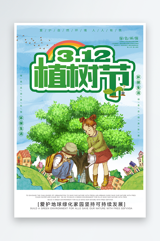 植树节海报设计模板素材-众图网