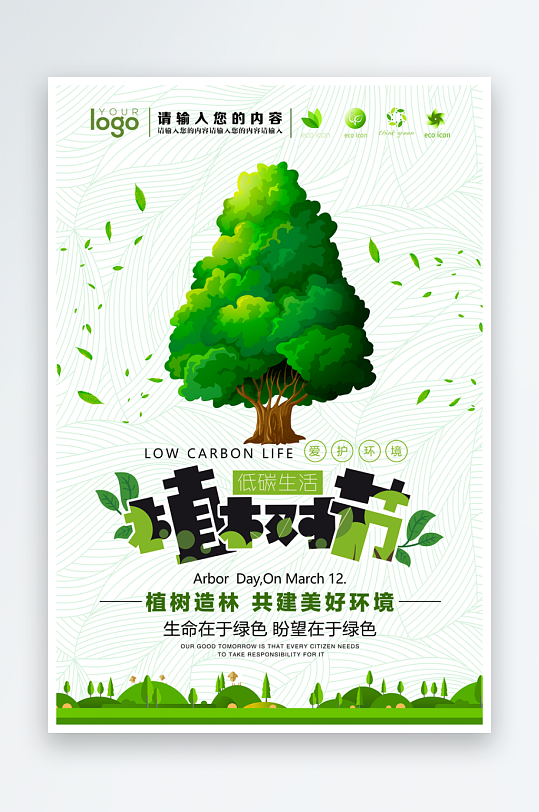植树节海报设计模板素材-众图网