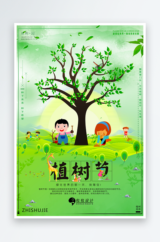 植树节海报设计模板素材-众图网