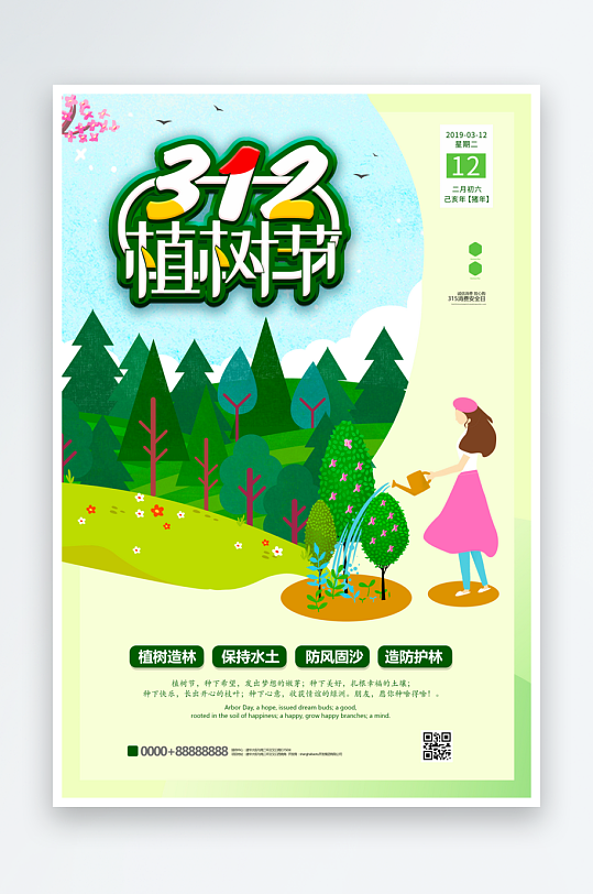 植树节海报设计模板素材-众图网