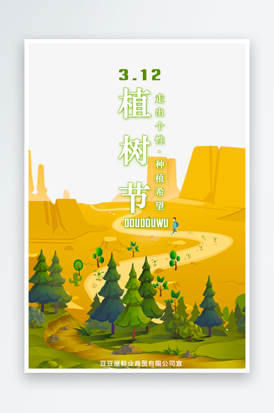 植树节海报设计模板素材-众图网