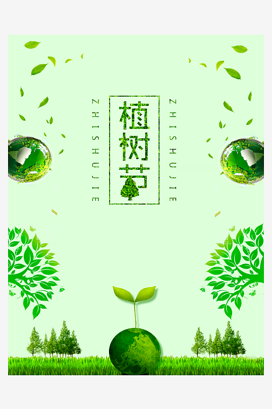 植树节海报设计模板-众图网